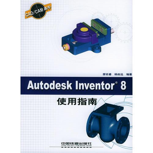 AutldesKInventor8使用指南