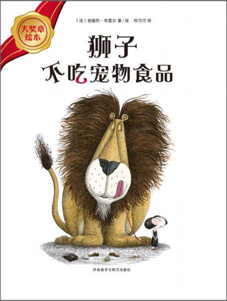 大奖章绘本（4）：狮子不吃宠物食品