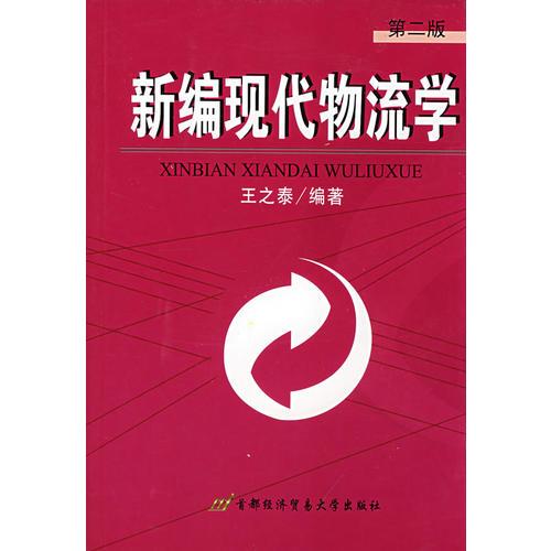 新編現(xiàn)代物流學(xué)（第二版）