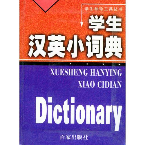 學生漢英小詞典——學生袖珍工具叢書