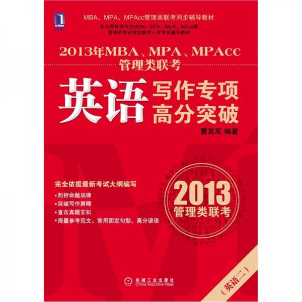 2013年MBA、MPA、MPAcc联考同步辅导：英语写作专项高分突破