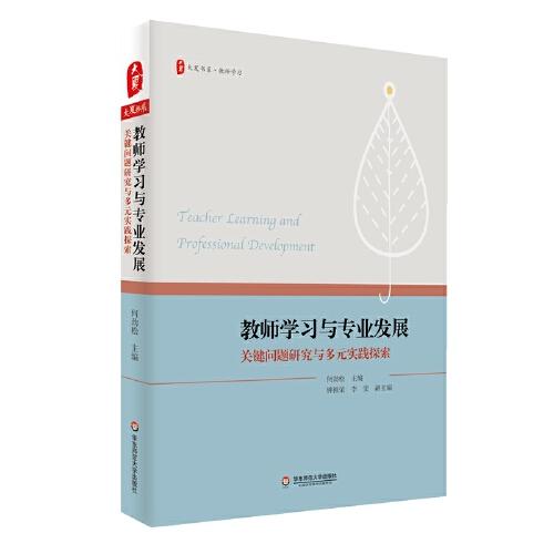 教師學習與專業(yè)發(fā)展：關鍵問題研究與多元實踐探索 大夏書系