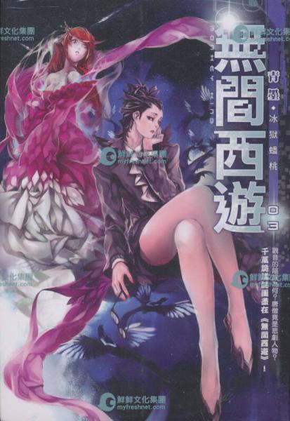 無(wú)間西遊（03）：冰獄蟠桃