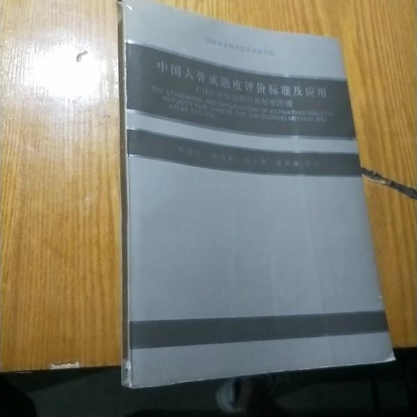 中國人骨成熟度評價標(biāo)準(zhǔn)和應(yīng)用:CHN計分法和骨齡標(biāo)準(zhǔn)圖譜