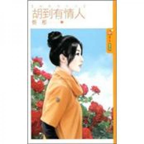 胡到有情人