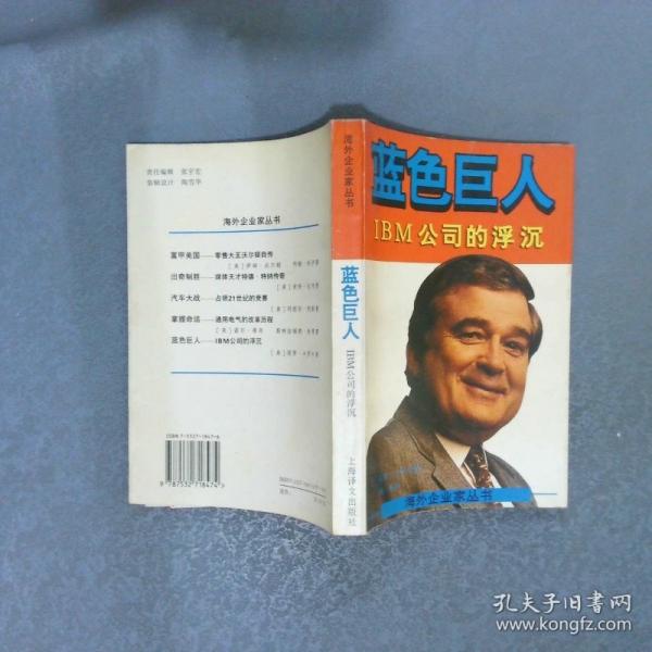 藍(lán)色巨人:IBM公司的浮沉
