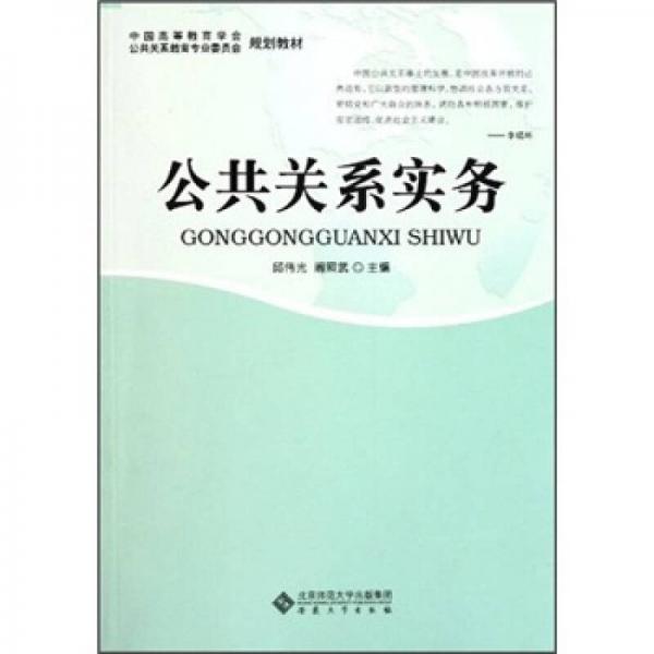 中國(guó)高等教育學(xué)會(huì)公共關(guān)系教育專業(yè)委員會(huì)規(guī)劃教材：公共關(guān)系實(shí)務(wù)
