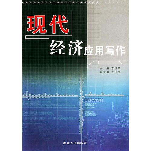 現(xiàn)代經(jīng)濟(jì)應(yīng)用寫(xiě)作
