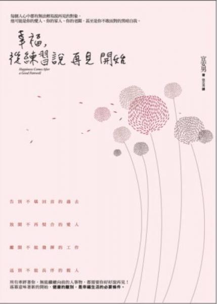 幸福，从练习说再见开始