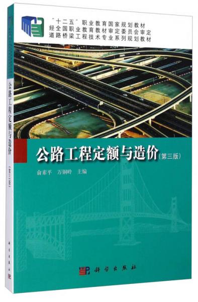 公路工程定額與造價（第三版）/道路橋梁工程技術(shù)專業(yè)系列規(guī)劃教材·“十二五”職業(yè)教育國家規(guī)劃教材