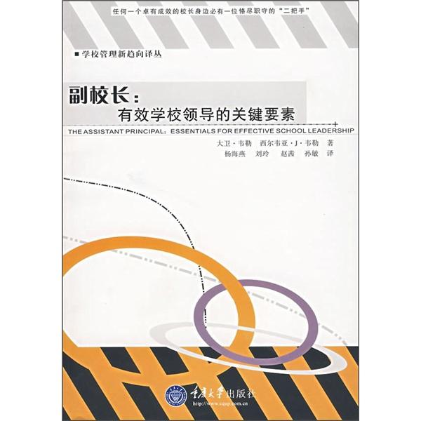 副校長：有效學(xué)校領(lǐng)導(dǎo)的關(guān)鍵要素