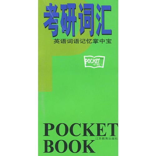 考研词汇——英语词语记忆掌中宝