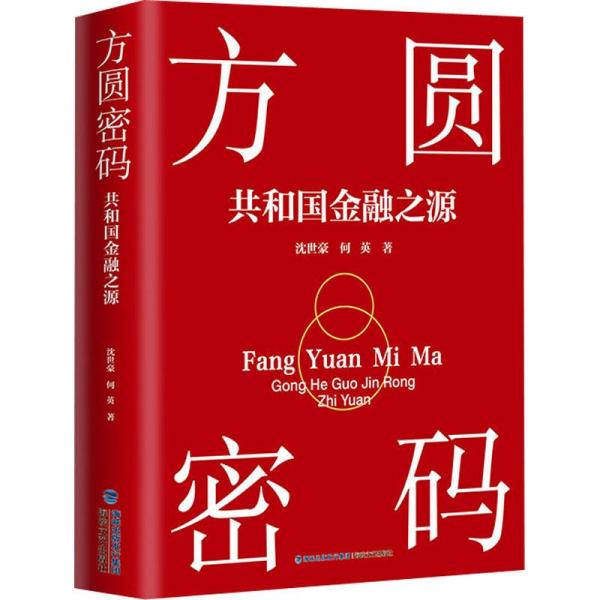 方圓密碼——共和國(guó)金融之源