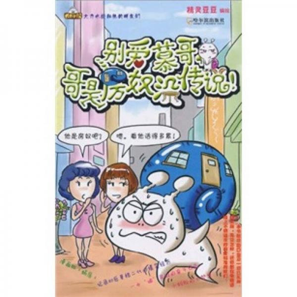 別愛慕哥，哥是房奴沒傳說！