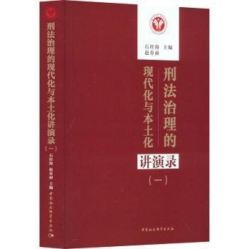 全新正版圖書 刑法治理的現(xiàn)代化與本土化講演錄(一)石經(jīng)海中國社會科學(xué)出版社9787522727158