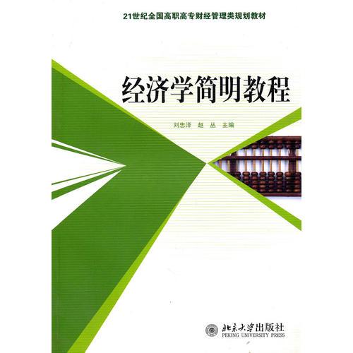 經(jīng)濟(jì)學(xué)簡(jiǎn)明教程