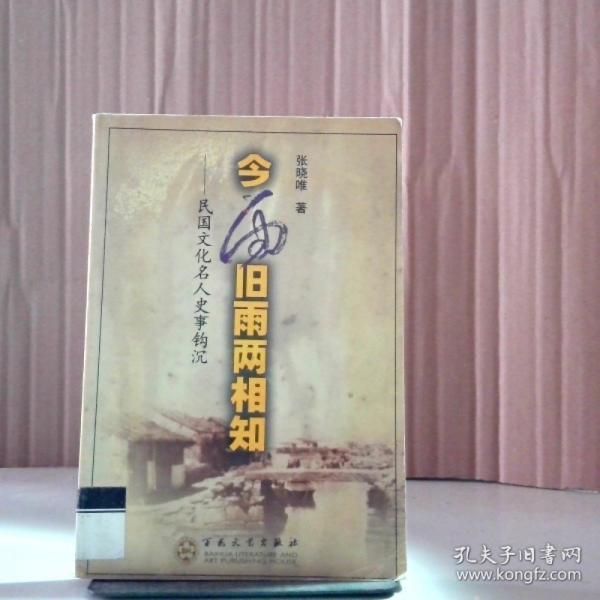 今雨旧雨两相知:民国文化名人史事钩沉