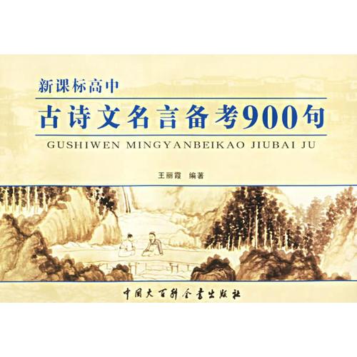 新课标高中古诗文名言备考900句