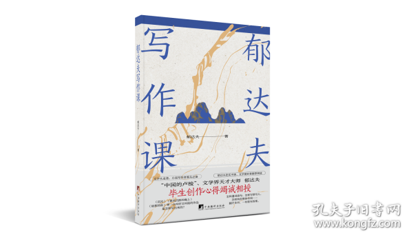 郁达夫写作课