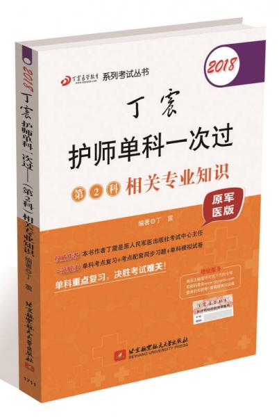 2018丁震医学教育系列考试丛书：丁震护师单科一次过·第2科相关专业知识