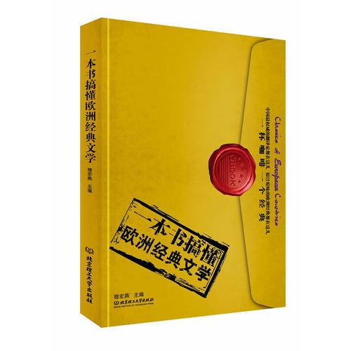 一本書搞懂歐洲經典文學