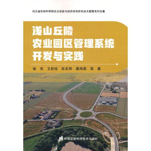 淺山丘陵農(nóng)業(yè)園區(qū)管理系統(tǒng)開發(fā)與實踐