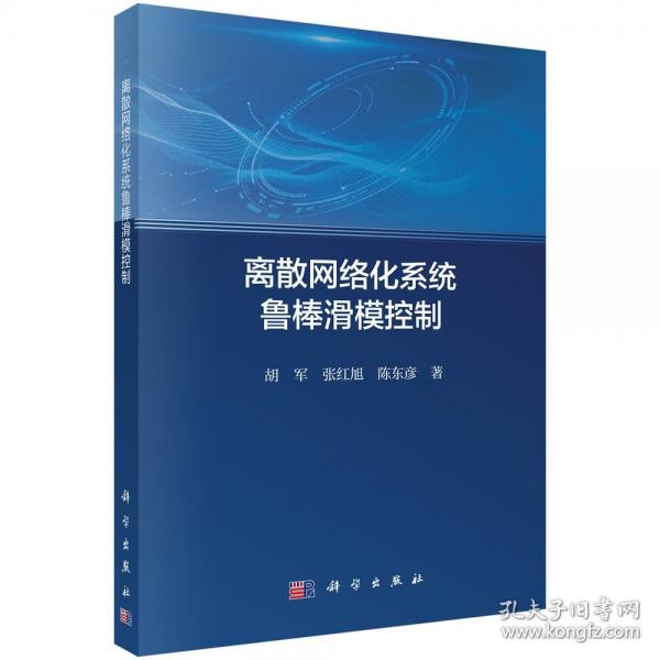 离散网络化系统鲁棒滑模控制 胡军