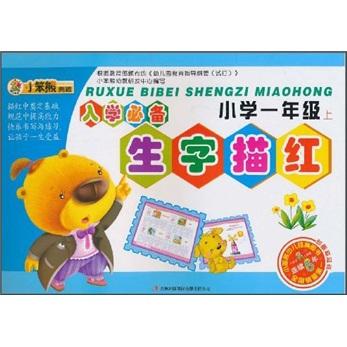 入学必备生字描红：小学1年级（上）