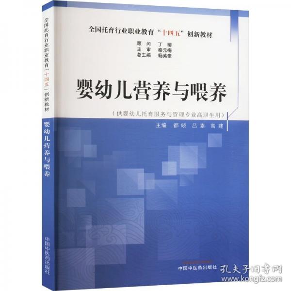 嬰幼兒營養(yǎng)與喂養(yǎng)·全國托育行業(yè)職業(yè)教育“十四五”創(chuàng)新教材