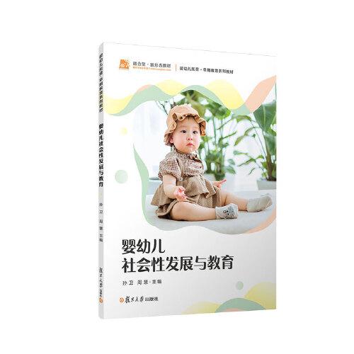 嬰幼兒社會性發(fā)展與教育