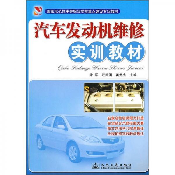 國家示范性中等職業(yè)學(xué)校重點建設(shè)專業(yè)教材：汽車發(fā)動機維修實訓(xùn)教材