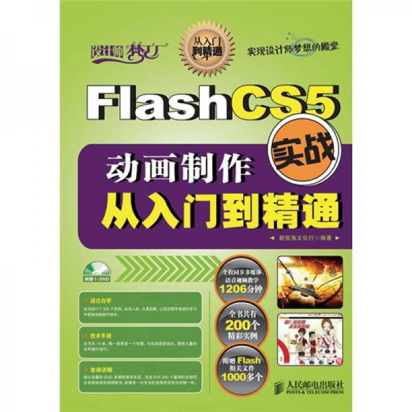 Flash CS5动画制作实战从入门到精通
