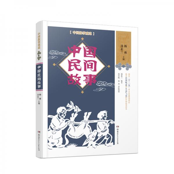 中国故事重述·中国民间故事《百家讲坛》主讲人杨雨、作家汤素兰等主编