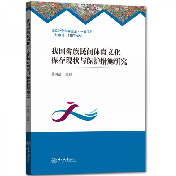 我國畬族民間體育文化保存現(xiàn)狀與保護措施研究