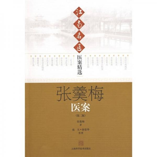 張羹梅醫(yī)案