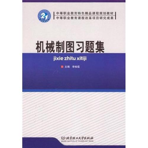機(jī)械制圖習(xí)題集