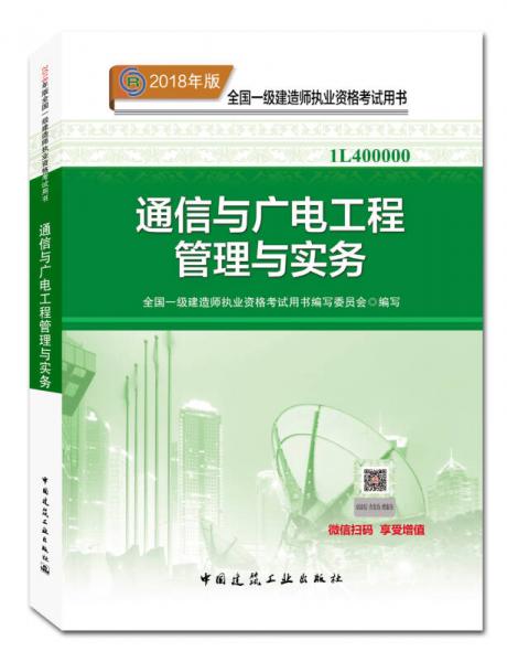 一级建造师2018教材 2018一建通信教材 通信与广电工程管理与实务 (全新改版)