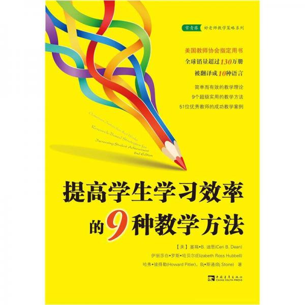 提高學(xué)生學(xué)習(xí)效率的9種教學(xué)方法
