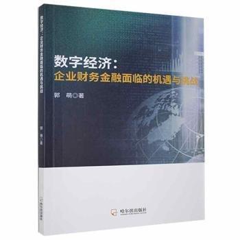 數(shù)字經(jīng)濟:企業(yè)財務金融面臨的機遇與挑戰(zhàn) 財政金融 郭萌 新華正版