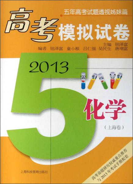 5年高考试题透视姊妹篇·高考模拟试卷：化学