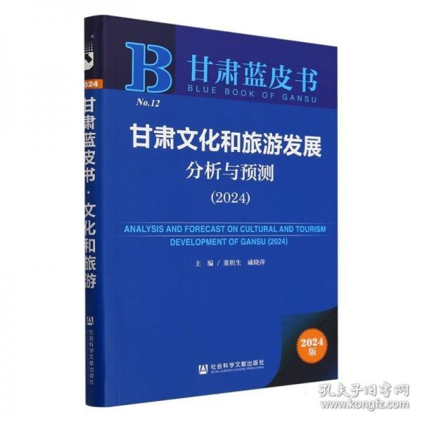 甘肅文化和旅游發(fā)展分析與預測(2024)/甘肅藍皮書
