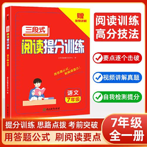 初中语文三段式阅读提分训练 七年级阅读理解训练 视频讲解 7年级语文阅读理解专项训练书技巧方法一本阅读训练 金牛耳