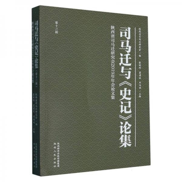 司馬遷與史記論集(3輯陜西省司馬遷研究會2019年年會集) 中國名人傳記名人名言 編者:張新科//霍建波//劉向斌|責編:王凌//武曉雨 新華正版