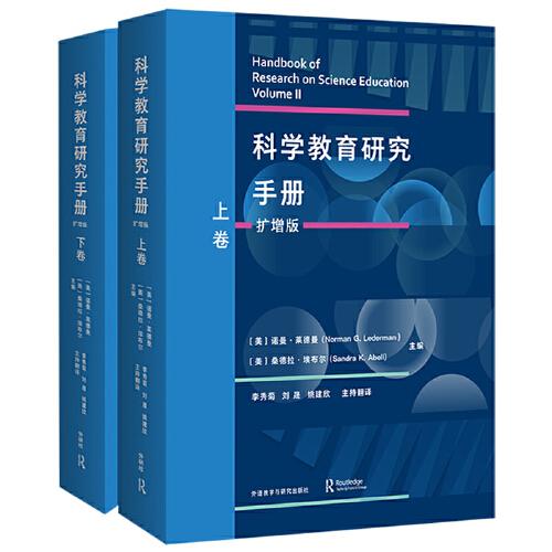 科學教育研究手冊(擴增版)(套裝共兩卷)