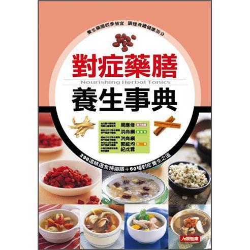 对症药膳养生事典