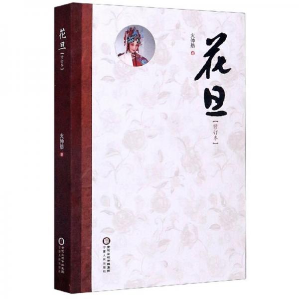 花旦（修訂本）
