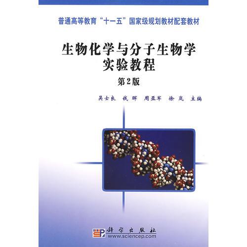 生物化学与分子生物学实验教程
