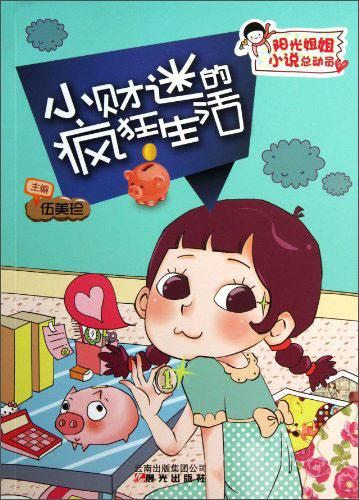 小財(cái)迷的瘋狂生活