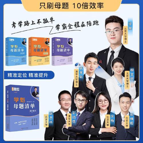 2024新版学魁直击高考母题清单高二数学高考基础题资料辅导10倍刷题效果直击稳步提分