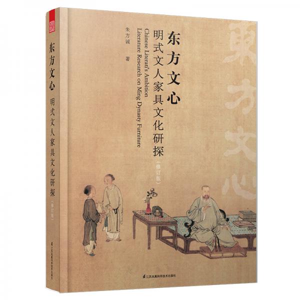 東方文心明式文人家具文化研探(修訂版）